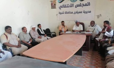 تنفيذية انتقالي عسيلان تعقد اجتماعها الدوري لشهر يوليو إعلام انتقالي شبوة