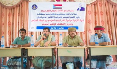 انتقالي نصاب ينظم ندوة سياسية حول تعزيز الاصطفاف الوطني ونشر الوعي السياسي بالمديرية