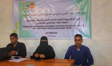 بدعم من صندوق الأمم المتحدة : اتحاد نساء لحج يقيم ورشة تدريبية بعنوان " ادوات رفع الوعي المجتمعي