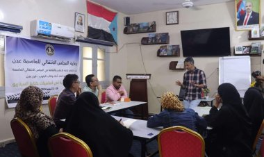 برعاية انتقالي العاصمة عدن.. تنظيم ورشة تدريبية حول أساسيات السيناريو
