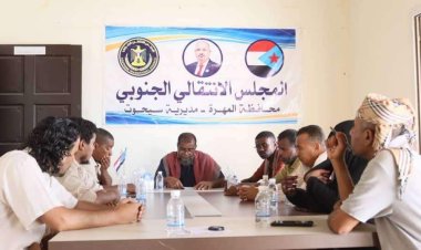 المهرة.. تنفيذية انتقالي سيحوت تعقد اجتماعها الدوري لشهر يوليو