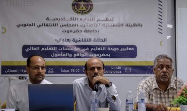 منسقية الانتقالي بجامعة حضرموت تنظم حلقة نقاشية بعنوان "معايير وجودة التعليم في مؤسسات التعليم العالي"