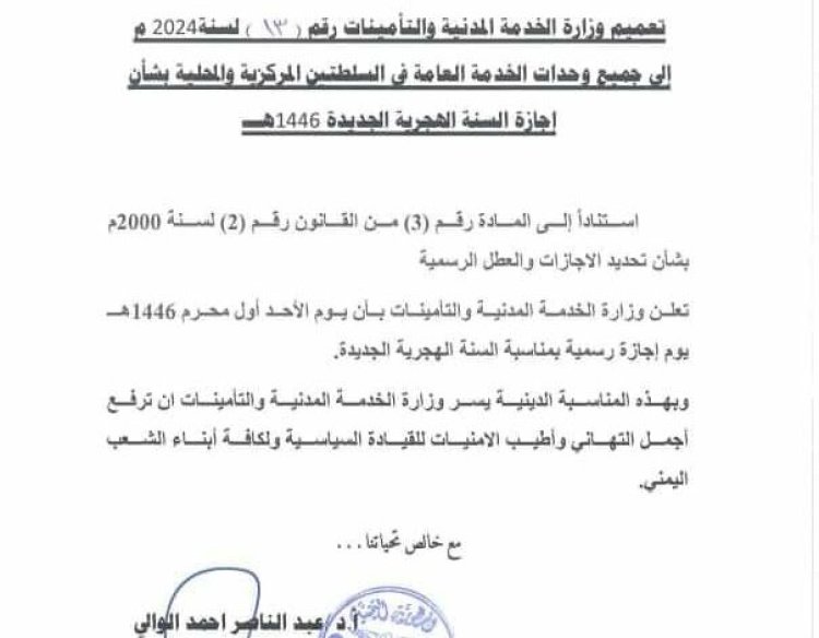 الخدمة المدنية: الاحد اجازة رسمية بمناسبة السنة الهجرية الجديدة