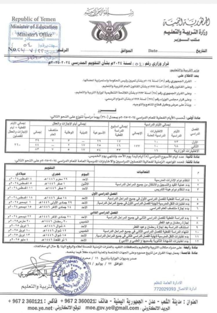 وزارة التربية تعلن ١٨ أغسطس المقبل موعداً لبدأ العام الدراسي الجديد ٢٠٢٤/٢٠٢٥