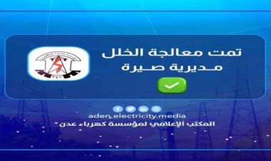 كهرباء عدن توجه رسالة لأهالي مديرية صيرة