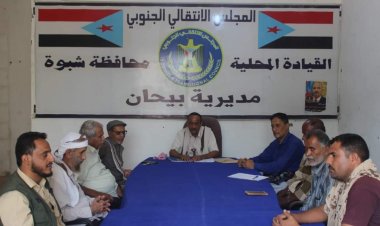 شبوة.. تنفيذية انتقالي بيحان تعقد اجتماعها الدوري لشهر يوليو