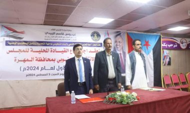 القيادة المحلية لانتقالي المهرة تعقد اجتماعها الفصلي للعام الجاري