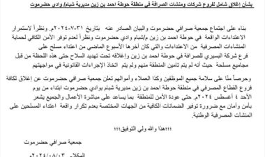 إغلاق شامل لشركات الصرافة في منطقة بوادي حضرموت حتى عودة الأمن اليها