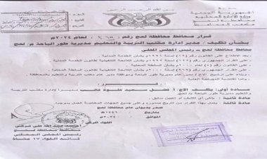 قرار محافظ لحج بشأن تكليف مدير تربية طور الباحة