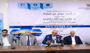 الوزير باذيب يدشن منصة الخدمات الالكترونية.