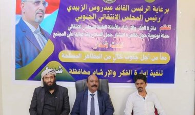 انتقالي شبوة يدشن حملة توعوية بعنوان "ظاهرة انتشار حمل السلاح وتداعياتها على المجتمع"