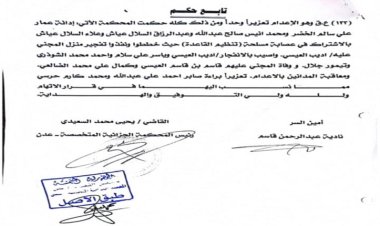 المحكمة الجزائية بعدن تصدر أحكاماً بإعدام خلية إرهابية قامت بتفجير منزل المناضل اديب العيسي