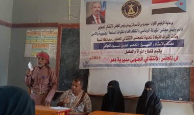 شبوة.. انتقالي دهر يقيم ندوة عن التنمية المستدامة للناشطات المجتمعيات في المديرية