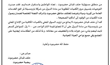 حلف قبائل حضرموت يصدر بيانا يقتضي فيه صدوره توجيهات لمرور مادة الديزل لمرافق الخدمات العامة وتزويد المحطات بالديزل وبيعه للمواطن بـ 700 ريال.