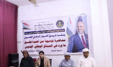 فريق الحوار الوطني الجنوبي وانتقالي المهرة ينظمان محاضرة توعوية عن أهمية تطبيق الميثاق الوطني الجنوبي