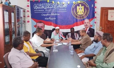 تنفيذية انتقالي ساه تؤكد على أهمية تضافر الجهود لتحقيق مطالب أبناء حضرموت العادلة