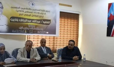 نقابة الصحفيين والإعلاميين الجنوبيين تحيي ذڪرى رحيل “الكبير” عبدالله باذيب