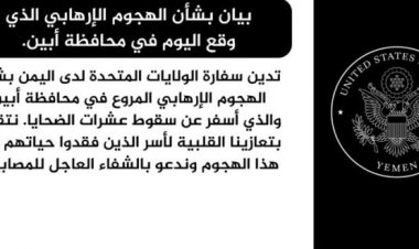 الولايات المتحدة تدين الهجوم الإرهابي الذي استهدف القوات الجنوبية في أبين