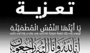 الوزير الزعوري يعزي اخيه عبدالواحد أحمد مقبل الزعوري في وفاة ابنه