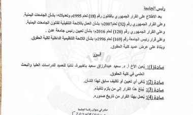 رئيس جامعة عدن يعيّن البروفيسور سعيد باخبيرة نائبا لعميد كلية الحقوق لشؤون الدراسات العليا
