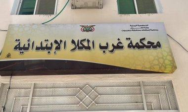 محكمة غرب المكلا الإبتدائية تصدر عدد من الأحكام في قضايا جنائية