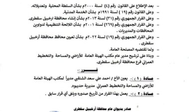 محافظ سقطرى يصدر قراراً بشأن تعيين مديراً لمكتب الهيئة العامة للأراضي والمساحة والتخطيط العمراني مديرية حديبوه