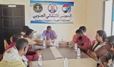 المهرة.. تنفيذية انتقالي سيحوت تعقد الاجتماع الدوري لشهر أغسطس