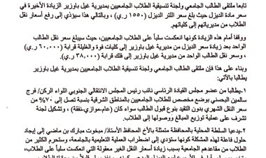 ملتقى الطالب الجامعي ولجنة تنسيقية الطلاب الجامعيين بمديرية غيل باوزير  يصدران بيانا هاما بشأن الزيادة الأخيرة في سعر الديزل