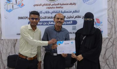 منسقية الانتقالي بكلية البيئة والأحياء البحرية بجامعة حضرموت تختتم برنامج HACCP