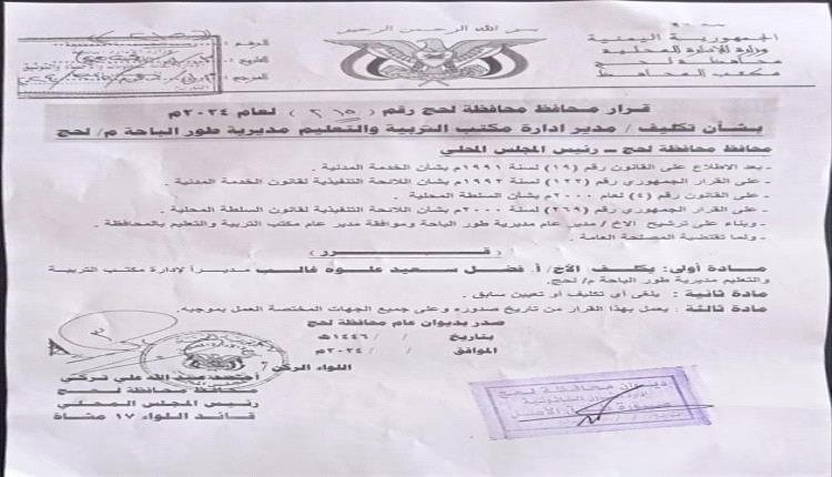 قرار محافظ لحج بشأن تكليف مدير تربية طور الباحة