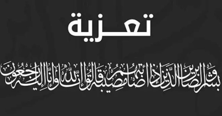 رئيس وأعضاء مجموعة 21 الجنوبية يبعثون برقية عزاء للعضو القيادي بالمجموعة مروان أحمد علي الشاعري في وفاة ابنته.