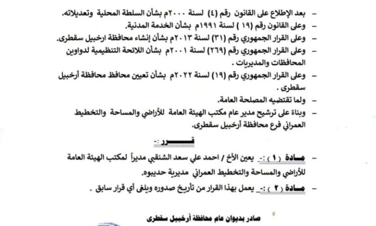 محافظ سقطرى يصدر قراراً بشأن تعيين مديراً لمكتب الهيئة العامة للأراضي والمساحة والتخطيط العمراني مديرية حديبوه