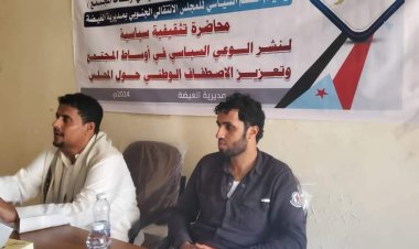 انتقالي الغيضة ينظم محاضره سياسية بعنوان "نشر الوعي السياسي في أوساط المجتمع وتعزيز الاصطفاف الوطني حول المجلس"