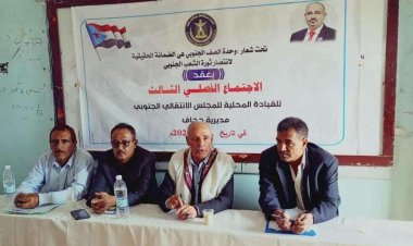 القيادة المحلية لانتقالي مديرية جحاف تعقد اجتماعها الموسع للفصل الثاني من العام الجاري