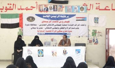 انتقالي بيحان ينظم ندوة بعنوان "تمكين المرأة في تحقيق التنمية المستدامة"