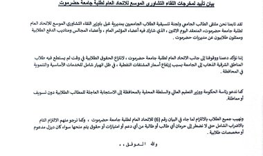 ملتقى الطالب الجامعي ولجنة تنسيقية الطلاب الجامعيين بمديرية غيل باوزير يؤيدون مخرجات اللقاء التشاوري الموسع للاتحاد العام لطلبة جامعة حضرموت (وثيقة)