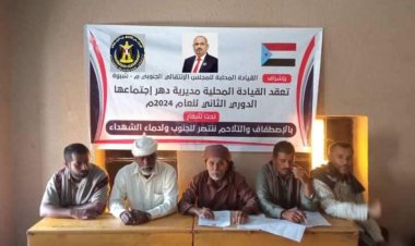 القيادة المحلية لانتقالي دهر تعقد اجتماعها الموسع للفصل الثاني من العام الجاري