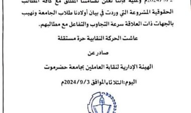 نقابة العاملين بجامعة حضرموت تتضامن مع مطالب الطلاب