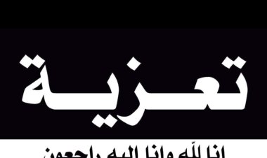 رئيس تنفيذية انتقالي شبوة يُعزي بوفاة حسين سعيد ناصر الحريبي