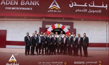 بنك عدن للتمويل الأصغر يفتتح فرعه في محافظة لحج
