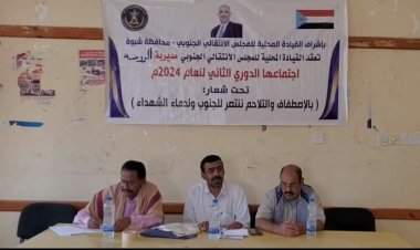 القيادة المحلية لانتقالي الروضة تعقد اجتماعها الفصلي للعام الجاريإعلام انتقالي شبوة