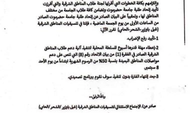 تنسيقيات المناطق الشرقية (غيل باوزير-الشحر-الحامي) تصدر بيانا هاما