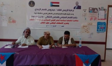 انتقالي ميفعة ينظم ندوة لنشر الوعي السياسي وتعزيز الاصطفاف الوطني بين أوساط المجتمع