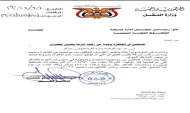 وزير النقل يوجه طيران اليمنية بنقل العالقين من مواطنينا في القاهرة وجدة من ركاب طيران بلقيس (وثيقة)