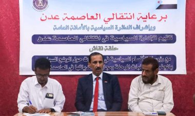 انتقالي العاصمة عدن ينظم حلقة نقاشية حول الوضع السياسي بالجنوب ومجابهة التحديات