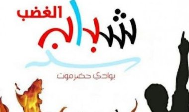 شباب الغضب: النخبة الحضرمية تثبت الأمن وتتصدى لسموم الفتنة