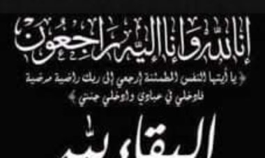 العميد المحمدي يعزي رئيس انتقالي يبعث بوفاة ”عمه“