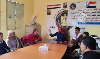 انتقالي جردان ينظم ندوة لنشر الوعي السياسي بين أوساط المجتمع وتعزيز الاصطفاف الوطني