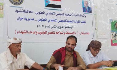 القيادة المحلية لانتقالي حبان تعقد اجتماعها الموسع الثاني للعام الجاري