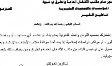 مدير أوقاف شبوة يصدر تعميماً هاماً.. بشأن هذا الأمر (وثيقة)